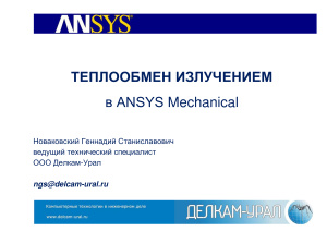 Новаковский Г.С. Теплообмен излучением в ANSYS Mechanical