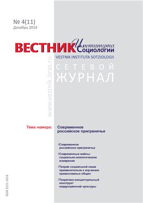 Вестник института социологии 2014 №11 декабрь