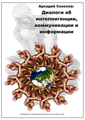 Берестова Т.Ф., Гушул Ю.В., Тузовский И.Д. Аркадий Соколов: диалоги об интеллигенции, коммуникации и информации