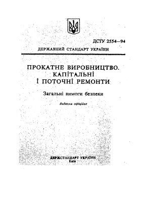 ДСТУ 2554-94. Прокатне виробництво. Капітальні і поточні ремонти. Загальні вимоги безпеки