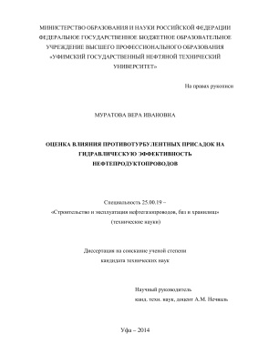 Муратова В.И. Оценка влияния противотурбулентных присадок на гидравлическую эффективность нефтепродуктопроводов