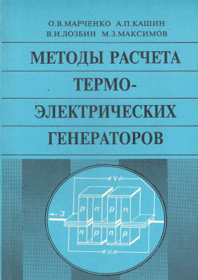 Марченко О.В. и др. Методы расчета термоэлектрических генераторов