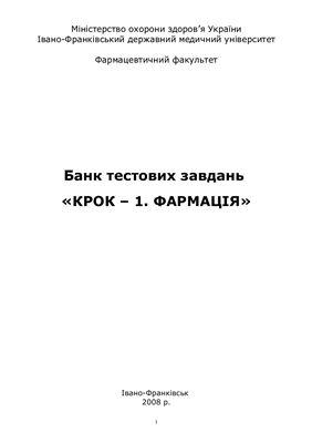 Банк тестових завдань КРОК-1. Фармація