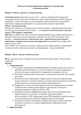Ответы на экзаменационные вопросы Логопсихология