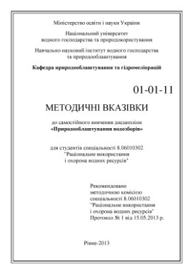 Козішкурт С.М. Методичні вказівки до самостійного вивчення дисципліни Природооблаштування водозборів