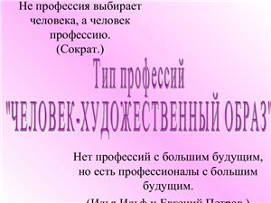 Тип профессий Человек - художественный образ