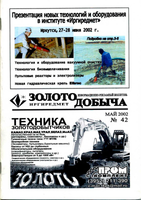 Золотодобыча 2002 №42 май