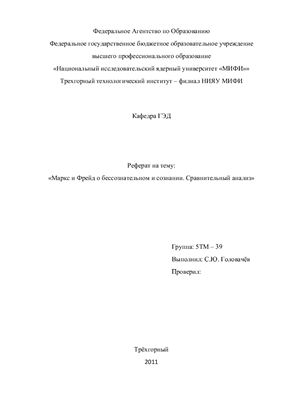 Маркс и Фрейд о бессознательном и сознании. Сравнительный анализ