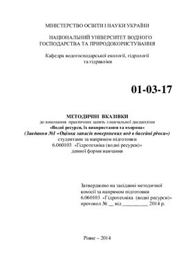 Волкова Л.А., Басюк Т.О. Методичні вказівки до виконання практичних занять з навчальної дисципліни Водні ресурси, їх використання та охорона (Завдання №1 Оцінка запасів поверхневих вод в басейні річки)