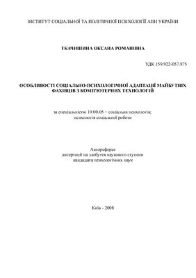 Ткачишина О.Р. Особливості соціально-психологічної адаптації майбутніх фахівців з комп'ютерних технологій