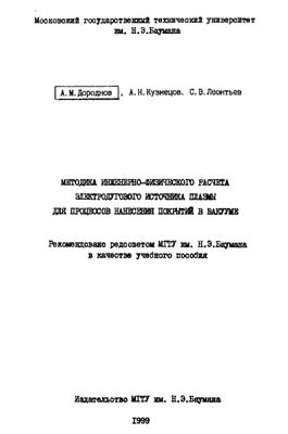 Дороднов А.M., Кузнецов А.Н., Леонтьев С.В. Методика инженерно-физического расчета электродугового источника плазмы для процессов нанесения покрытий в вакууме