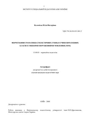 Коломієць Ю.В. Формування граматико-стилістичних умінь в учнів початкових класів із тяжкими порушеннями мовлення (ТПМ)