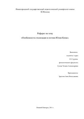 Особенности стилизации в поэзии Юлия Кима