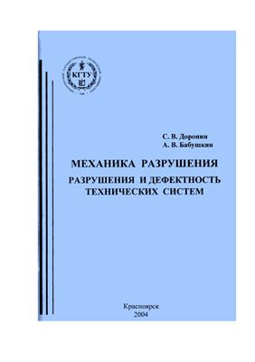 Доронин С.В., Бабушкин А.В. Механика разрушения. Разрушения и дефектность технических систем