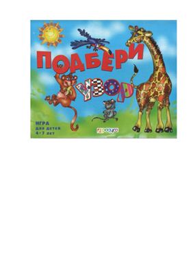 Подбери узор. Настольная игра