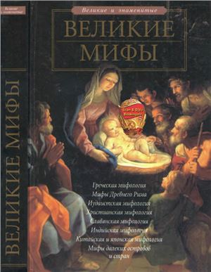 Чекулаева Е.О. Великие мифы