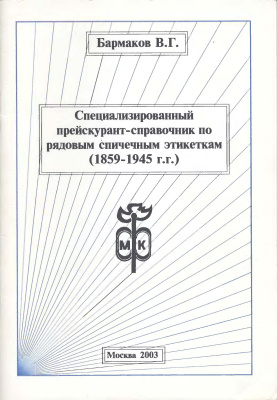 Бармаков В.Г. Специализированный прейскурант-справочник по рядовым спичечным этикеткам (1859 -1945 гг.)