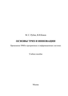 Рубин М.С., Кияев В.И. Основы ТРИЗ и инновации. Применение ТРИЗ в программных и информационных системах