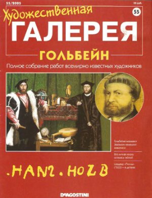 Художественная галерея 2005 №055. Гольбейн