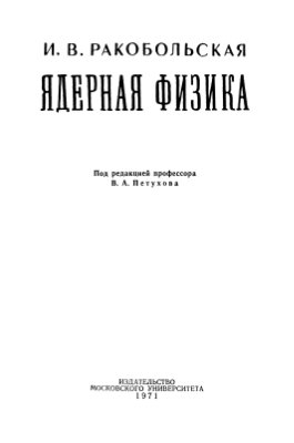 Ракобольская И.В. Ядерная физика