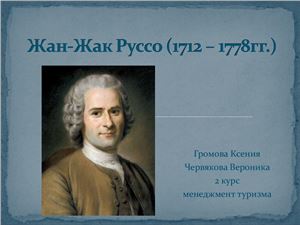 Жан-Жак Руссо