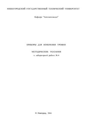 Лабораторная работа №4. Приборы для измерения уровня