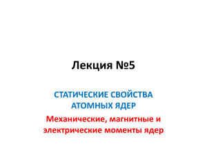 Статические свойства атомных ядер - 3