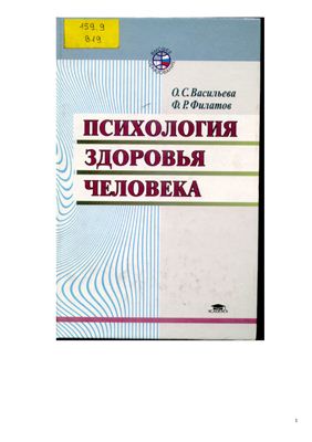 Васильева О.С., Филатов Ф.Р. Психология здоровья человека: эталоны, представления, установки