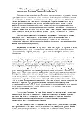 Мейор А.Г Пространство и время: Державин и Пушкин (стихотворение Державина Евгению. Жизнь Званская)