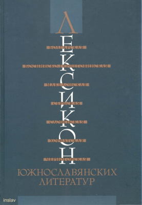 Ильина Г.Я. (отв. ред.). Лексикон южнославянских литератур