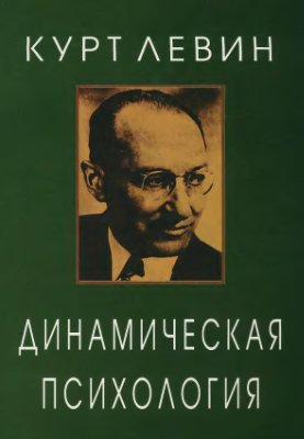 Левин Курт. Динамическая психология