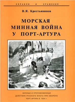 Крестьянинов В.Я. Морская минная война у Порт-Артура