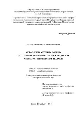 Ильина В.А. Морфология местных и общих патологических процессов у пострадавших с тяжелой термической травмой