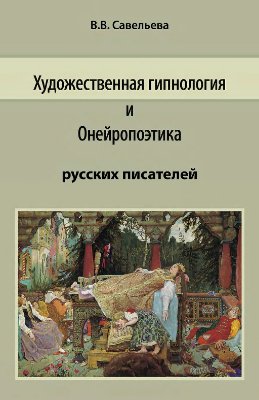 Савельева В.В. Художественная гипнология и онейропоэтика русских писателей