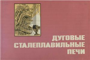 Зинуров И.Ю. и др. Дуговые сталеплавильные печи