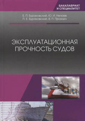 Бураковский Е.П. и др. Эксплуатационная прочность судов