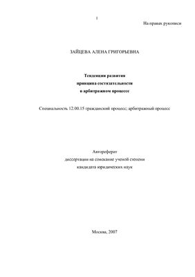 Зайцева А.Г. Тенденции развития принципа состязательности в арбитражном процессе