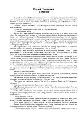 Чуковский Корней. Пантелеев