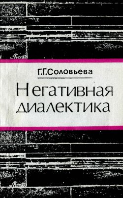Соловьева Г.Г. Негативная диалектика. Два образа критической теории Т.В. Адорно