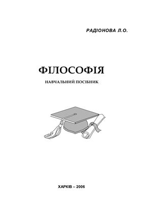 Радіонова Л.О. Філософія