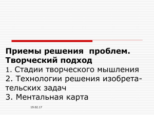 Приёмы решения проблем, творческий подход