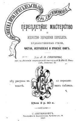 Симонов В.И. Переплётное мастерство