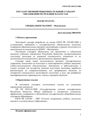 ГОСО РК. Магистратура. Специальность 6N0507 - Менеджмент