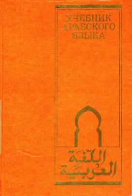Шагаль В.Э., Мерекин М.Н., Забиров Ф.С. Учебник арабского языка