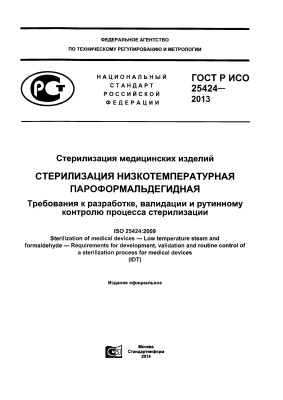 ГОСТ Р ИСО 25424-2013 Стерилизация медицинских изделий. Стерилизация низкотемпературная пароформальдегидная. Требования к разработке, валидации и рутинному контролю процесса стерилизации