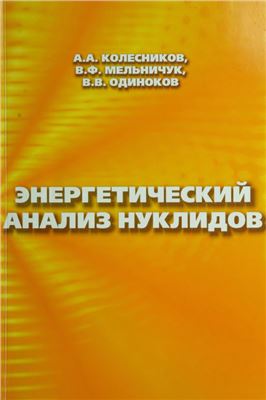 Колесников А.А., Мельничук В.Ф., Одиноков В.В. Энергетический анализ нуклидов
