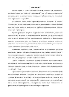 Лекции - Горное право