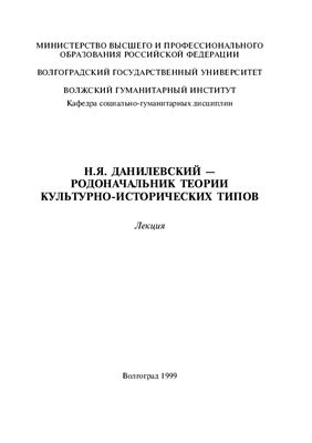 Цицилина Н.И. Н.Я. Данилевский - родоначальник теории культурно-исторических типов