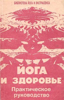 Иванов Ю.М. Йога и здоровье. Практическое руководство