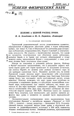 Зельдович Я.Б., Харитон Ю.Б. Деление и цепной распад урана